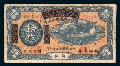 民国十三年（1924年）察哈尔兴业银行加盖张家口总商会流通券拾枚