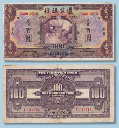 民国十四年殖边银行奉天壹百圆