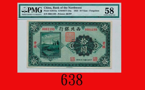 民国十四年西北银行拾圆，丰镇Bank of the Northwest, Fengchen, $10, 1925, s/n 0001199. PMG 58 Choice About UNC