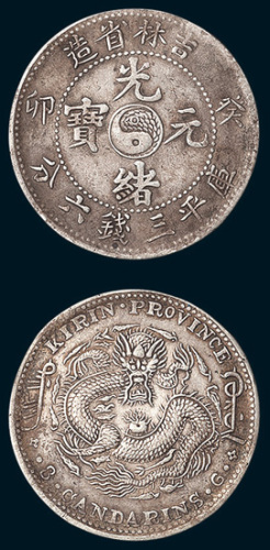 癸卯（1903年）吉林省造光绪元宝三钱六分