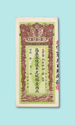 宣统年间陕西大清银行兑换银票壹两一枚