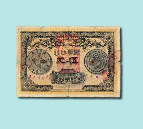 光绪三十三年（1907年）广东钱局光绪元宝伍元