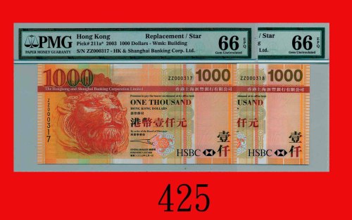 2003年香港上海汇丰银行一仟圆，ZZ版连号两枚The Hong Kong & Shanghai Banking Corp., $1000, 1/1/2003 (Ma H50b), s/ns ZZ00