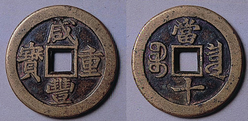 咸丰重宝宝泉当十钱（戴书）