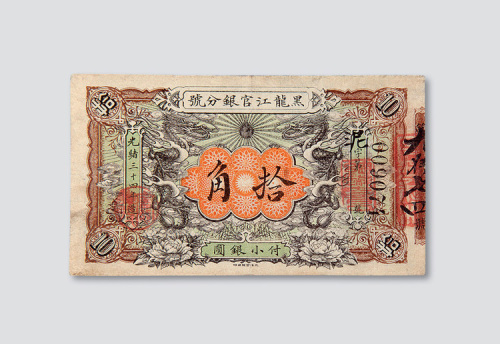 光绪三十四年（1908年）黑龙江官银分号拾角