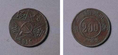 川陕省苏维埃二百文红铜币