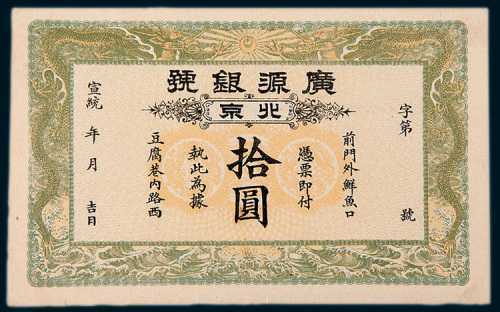 宣统年北京广源银号拾圆样票