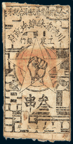 1933年川陕省苏维埃政府工农银行叁串布制钞票