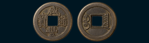 清代咸丰宝泉局（戴书）铁母（直径22.5mm）