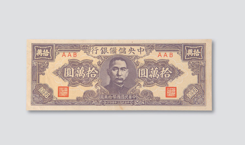民国三十四年（1945年）中央储备银行拾万圆