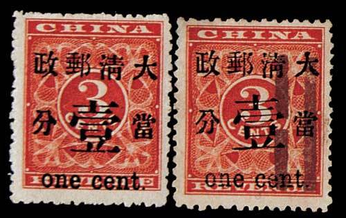 红印花加盖暂作邮票壹分新、旧各一