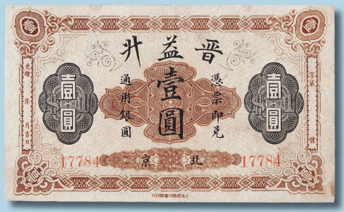 光绪年晋益升钱庄北京壹圆