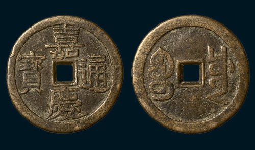 清代嘉庆通宝宝川局折十大钱（直径46mm）