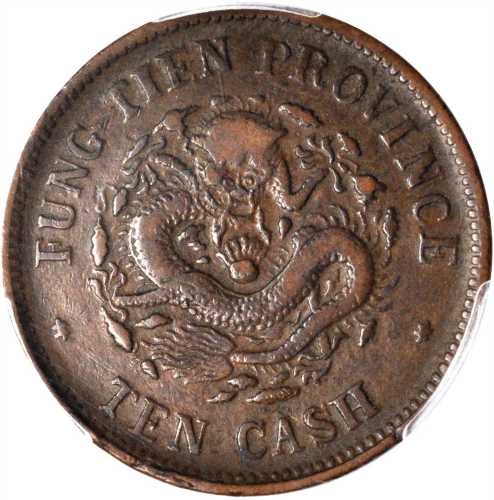 奉天省造光绪元宝十文样币 PCGS