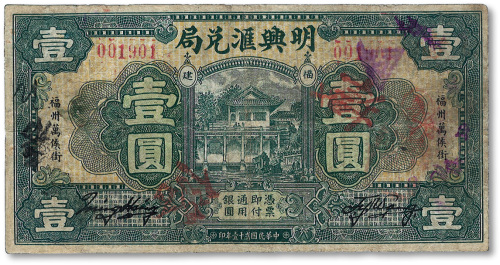 民国弍十壹年（1932年）明兴汇兑局壹圆