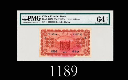 民国十八年边业银行贰角，哈尔滨，加盖「监理官印」，甚少见1929 The Frontier Bank 20 Cents, s/n H0329799, Harbin. Rare. PMG NET64 C