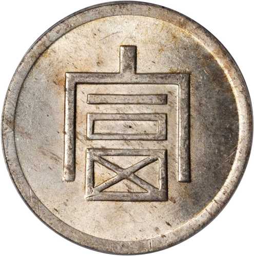 云南省造富字一两 PCGS MS 63