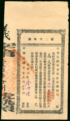 1912年广东军政府二次公债港币20元收据，直式设计，VF品