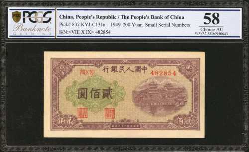 1949年第一版人民币贰佰圆。