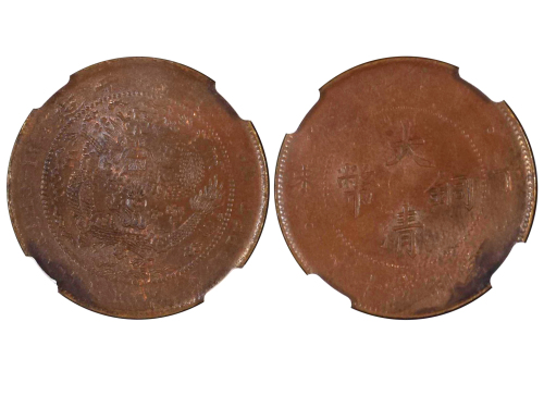 1907年（丁未）大清铜币当製钱十文 NGC AU 58