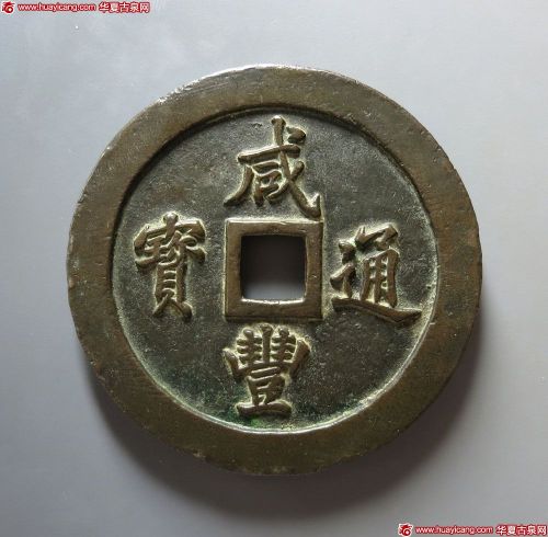 咸丰通宝宝福一百