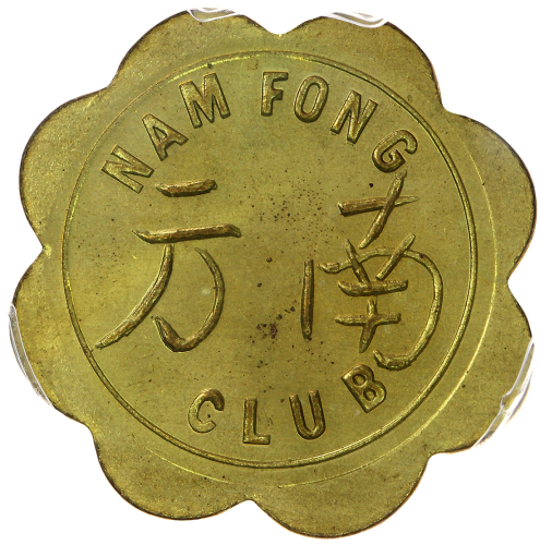1902-1945中国南方会馆代用币 PCGS MS 65
