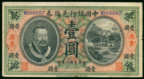 1913年中国银行兑换券1元，广东地名，编号M086097，原装VF品相，有微锈班及有3个小孔