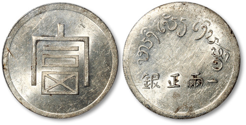 云南省造富字一两 PCGS UNC Details