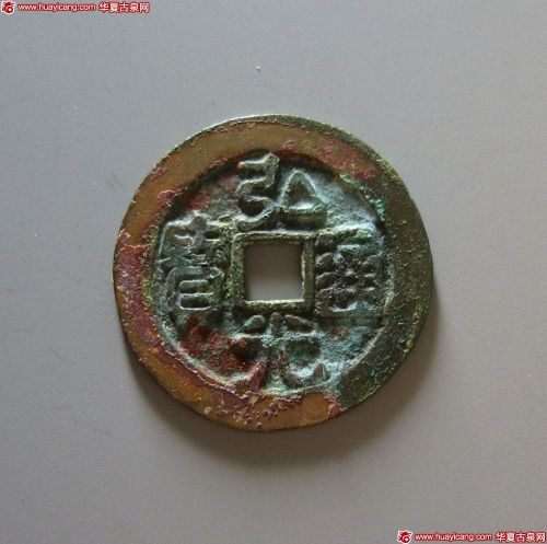弘光通宝背凤