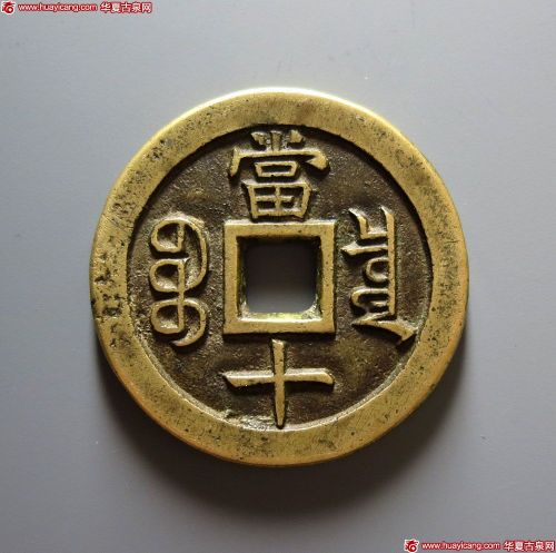 咸丰重宝宝泉当十母钱