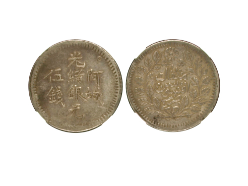 新疆省造光绪银元伍钱AH1312 NGC XF 40