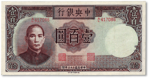 民国三十三年（1944年）中央银行德纳罗版壹百圆