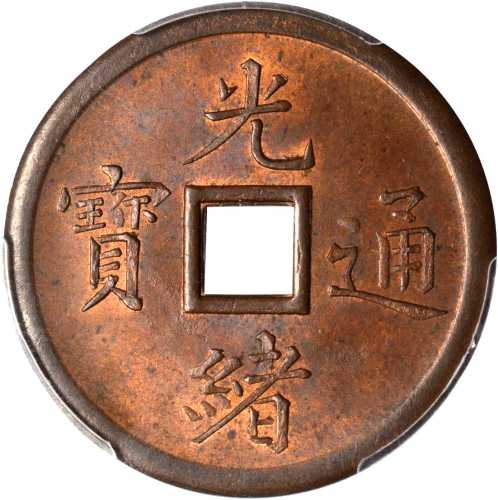 光绪通宝奉天机器局紫铜当十 PCGS MS 64