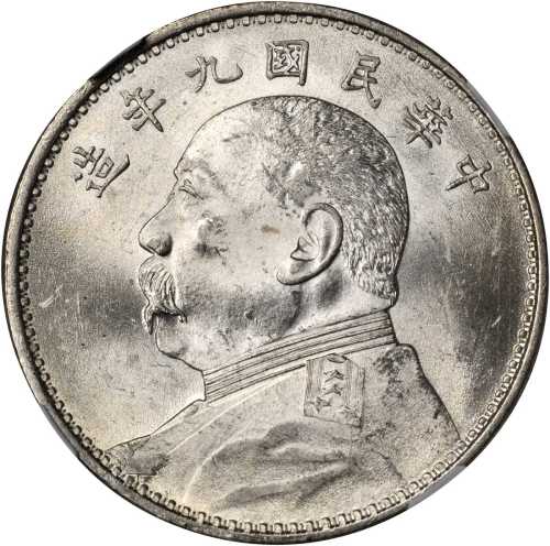 民国九年袁世凯一圆银币。