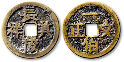 清长发其祥背一伯文正方孔代用钱 极美品