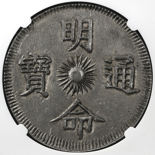 ANNAM 安南 明命通宝 银銭七銭(7Tien) 明命15年(1834) NGC-AU58 EF+