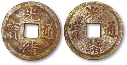 光绪通宝宝广局机制阴阳币一枚 极美