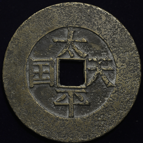 清代太平天国天国背圣宝折十王圣 美品