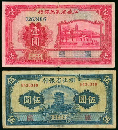 民国时期江苏农民银行及湖北省银行一及五元，AVF