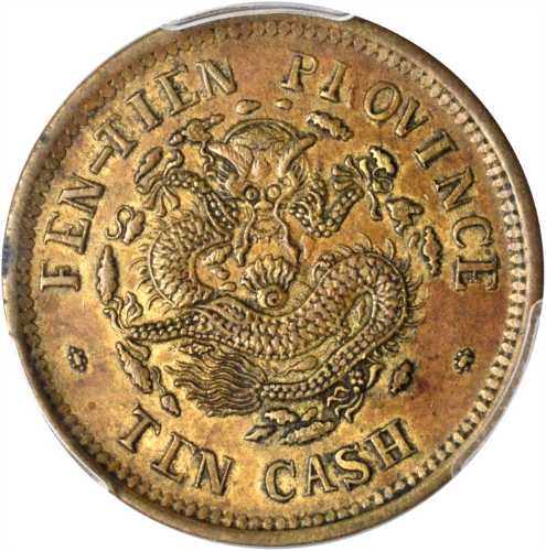 癸卯奉天省造光绪元宝十文 PCGS XF 45