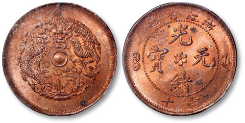 浙江省造光绪元宝当十铜圆一枚 PCGS MS 63
