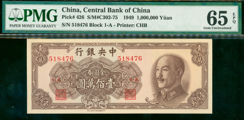 1949年中央银行金圆券一百万元, PMG 65EPQ