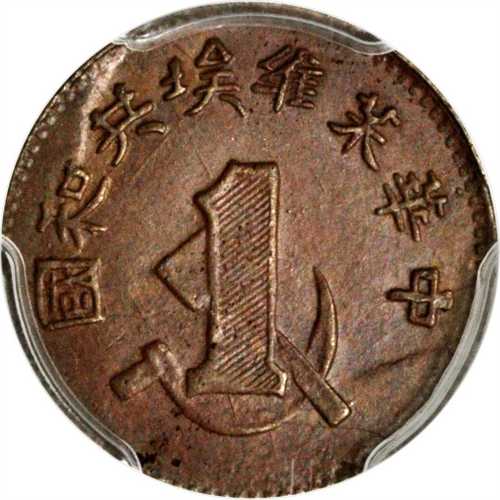 一九三二年中华苏维埃共和国一分 PCGS MS 63