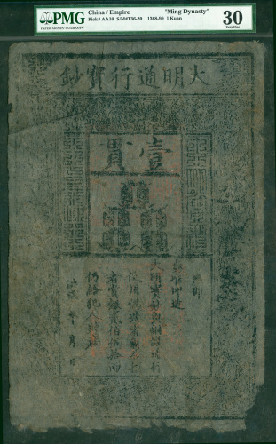 大明宝钞，1贯，PMG30，右上缺角，纸边有微损