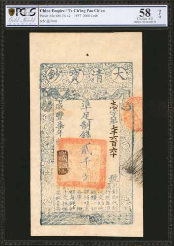 1857年大清宝钞贰仟文。