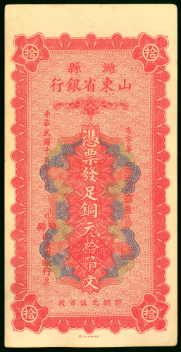 1926年山东省银行10吊，编号0098635，AU品相