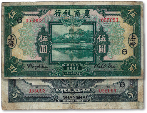 民国十五年（1926年）农商银行美钞版伍圆
