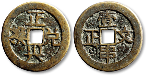 清正兴兑换背壹串文正方孔代用钱 极美品