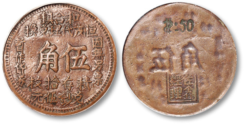 民国和合镇恒茂代理兑换伍角红铜代用币 GBCA 机-XF 40