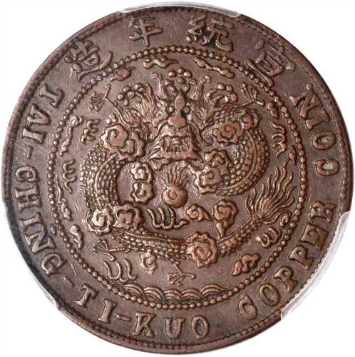 四川省造宣统元宝当十 PCGS AU 53